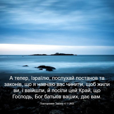 Picture 03 - Повторення Закону 4:1 UKR - А тепер, Ізраїлю, послухай - Bible Verse Picture