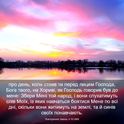 Picture 03 - Повторення Закону 4:10 UKR - про день, коли стояв ти - Bible Verse Picture