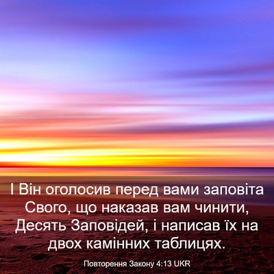 Picture 03 - Повторення Закону 4:13 UKR - І Він оголосив перед вами - Bible Verse Picture