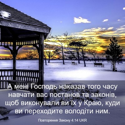 Picture 03 - Повторення Закону 4:14 UKR - А мені Господь наказав - Bible Verse Picture