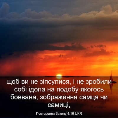 Picture 03 - Повторення Закону 4:16 UKR - щоб ви не зіпсулися, і не - Bible Verse Picture