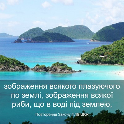 Picture 03 - Повторення Закону 4:18 UKR - зображення всякого - Bible Verse Picture