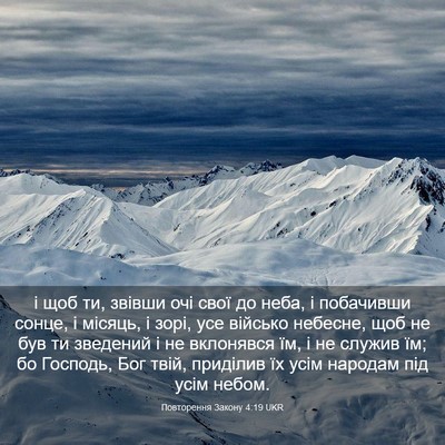 Picture 03 - Повторення Закону 4:19 UKR - і щоб ти, звівши очі свої до - Bible Verse Picture