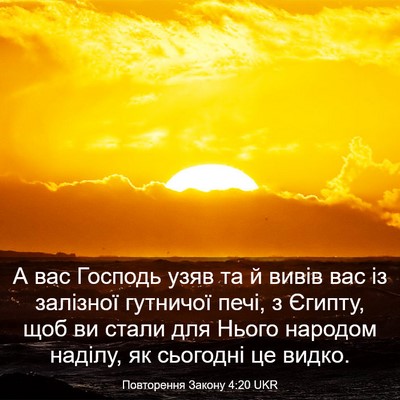 Picture 03 - Повторення Закону 4:20 UKR - А вас Господь узяв та й - Bible Verse Picture