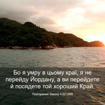 Picture 03 - Повторення Закону 4:22 UKR - Бо я умру в цьому краї, я не - Bible Verse Picture