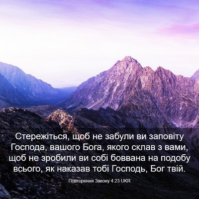 Picture 03 - Повторення Закону 4:23 UKR - Стережіться, щоб не забули - Bible Verse Picture