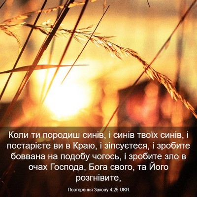 Picture 03 - Повторення Закону 4:25 UKR - Коли ти породиш синів, і - Bible Verse Picture