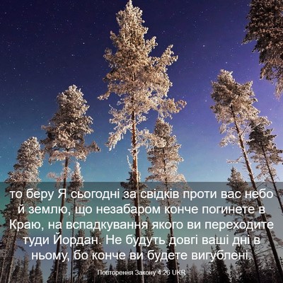 Picture 03 - Повторення Закону 4:26 UKR - то беру Я сьогодні за - Bible Verse Picture