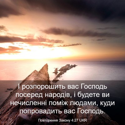 Picture 03 - Повторення Закону 4:27 UKR - І розпорошить вас Господь - Bible Verse Picture