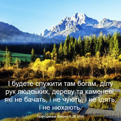 Picture 03 - Повторення Закону 4:28 UKR - І будете служити там богам, - Bible Verse Picture