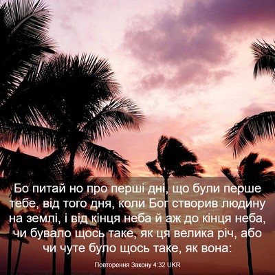 Picture 03 - Повторення Закону 4:32 UKR - Бо питай но про перші дні, - Bible Verse Picture