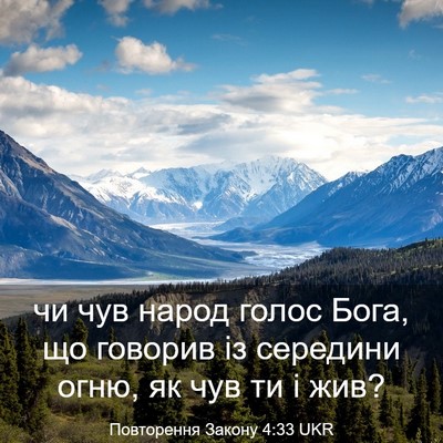 Picture 03 - Повторення Закону 4:33 UKR - чи чув народ голос Бога, що - Bible Verse Picture