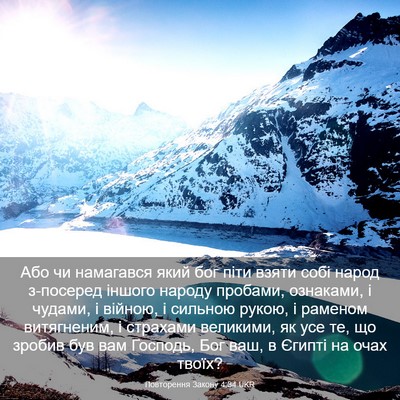 Picture 03 - Повторення Закону 4:34 UKR - Або чи намагався який бог - Bible Verse Picture