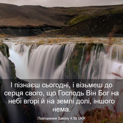 Picture 03 - Повторення Закону 4:39 UKR - І пізнаєш сьогодні, і - Bible Verse Picture