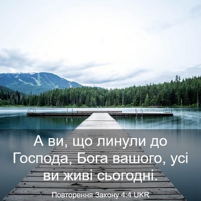 Picture 03 - Повторення Закону 4:4 UKR - А ви, що линули до Господа, - Bible Verse Picture