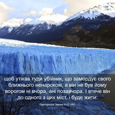 Picture 03 - Повторення Закону 4:42 UKR - щоб утікав туди убійник, що - Bible Verse Picture