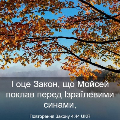 Picture 03 - Повторення Закону 4:44 UKR - І оце Закон, що Мойсей - Bible Verse Picture