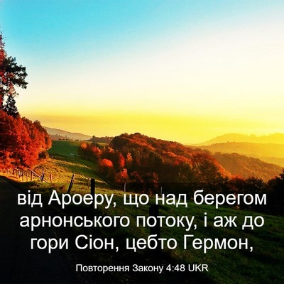 Picture 03 - Повторення Закону 4:48 UKR - від Ароеру, що над берегом - Bible Verse Picture