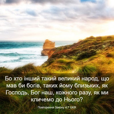 Picture 03 - Повторення Закону 4:7 UKR - Бо хто інший такий великий - Bible Verse Picture