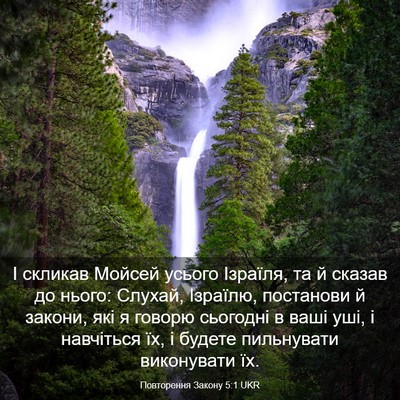 Picture 03 - Повторення Закону 5:1 UKR - І скликав Мойсей усього - Bible Verse Picture