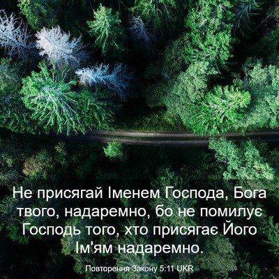 Picture 03 - Повторення Закону 5:11 UKR - Не присягай Іменем - Bible Verse Picture