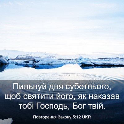 Picture 03 - Повторення Закону 5:12 UKR - Пильнуй дня суботнього, - Bible Verse Picture