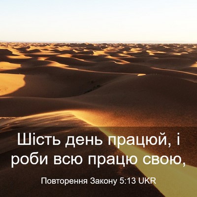 Picture 03 - Повторення Закону 5:13 UKR - Шість день працюй, і роби - Bible Verse Picture