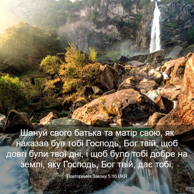 Picture 03 - Повторення Закону 5:16 UKR - Шануй свого батька та - Bible Verse Picture