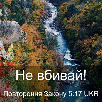 Picture 03 - Повторення Закону 5:17 UKR - Не - Bible Verse Picture