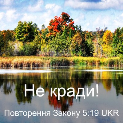 Picture 03 - Повторення Закону 5:19 UKR - Не - Bible Verse Picture