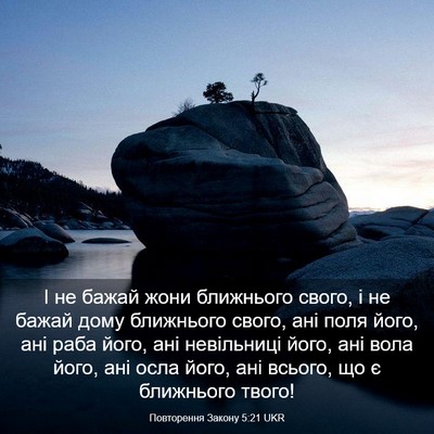 Picture 03 - Повторення Закону 5:21 UKR - І не бажай жони ближнього - Bible Verse Picture