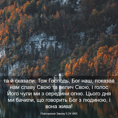 Picture 03 - Повторення Закону 5:24 UKR - та й сказали: Тож Господь, - Bible Verse Picture