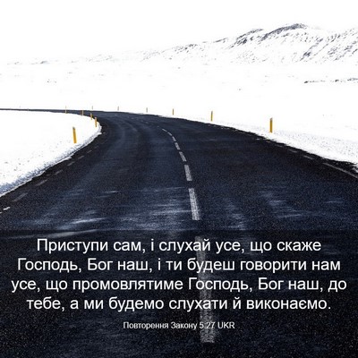 Picture 03 - Повторення Закону 5:27 UKR - Приступи сам, і слухай усе, - Bible Verse Picture