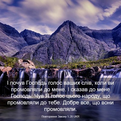 Picture 03 - Повторення Закону 5:28 UKR - І почув Господь голос - Bible Verse Picture