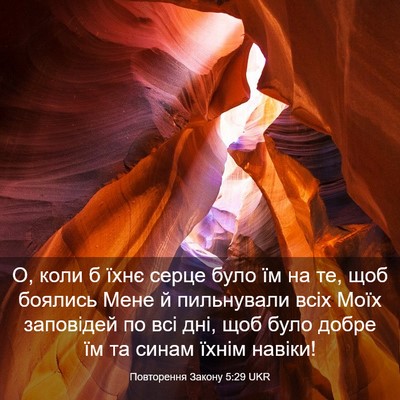 Picture 03 - Повторення Закону 5:29 UKR - О, коли б їхнє серце було їм - Bible Verse Picture