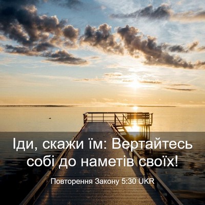 Picture 03 - Повторення Закону 5:30 UKR - Іди, скажи їм: Вертайтесь - Bible Verse Picture