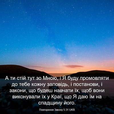 Picture 03 - Повторення Закону 5:31 UKR - А ти стій тут зо Мною, і Я - Bible Verse Picture