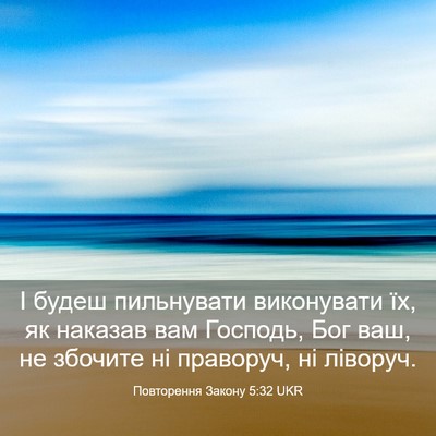 Picture 03 - Повторення Закону 5:32 UKR - І будеш пильнувати - Bible Verse Picture