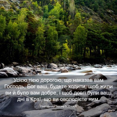 Picture 03 - Повторення Закону 5:33 UKR - Усією тією дорогою, що - Bible Verse Picture
