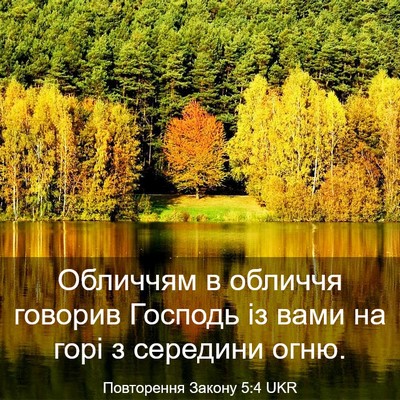 Picture 03 - Повторення Закону 5:4 UKR - Обличчям в обличчя говорив - Bible Verse Picture