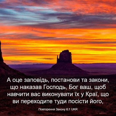 Picture 03 - Повторення Закону 6:1 UKR - А оце заповідь, постанови - Bible Verse Picture