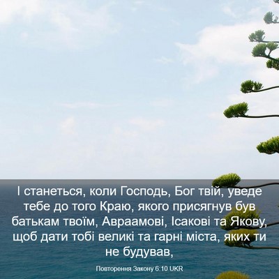 Picture 03 - Повторення Закону 6:10 UKR - І станеться, коли Господь, - Bible Verse Picture