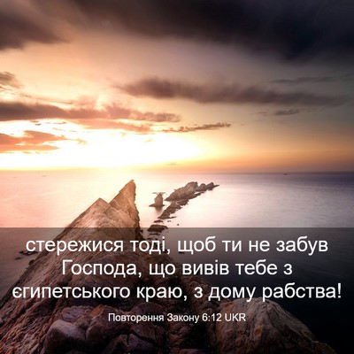 Picture 03 - Повторення Закону 6:12 UKR - стережися тоді, щоб ти не - Bible Verse Picture