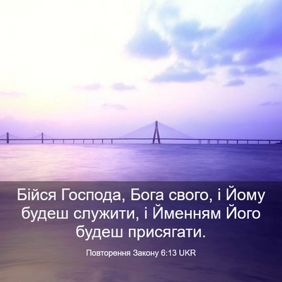 Picture 03 - Повторення Закону 6:13 UKR - Бійся Господа, Бога свого, - Bible Verse Picture