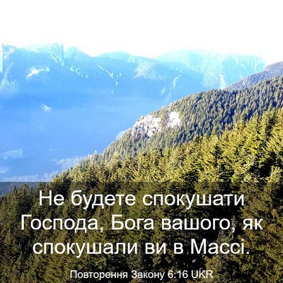 Picture 03 - Повторення Закону 6:16 UKR - Не будете спокушати - Bible Verse Picture