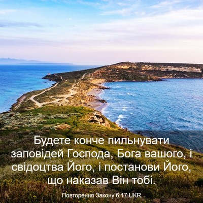 Picture 03 - Повторення Закону 6:17 UKR - Будете конче пильнувати - Bible Verse Picture