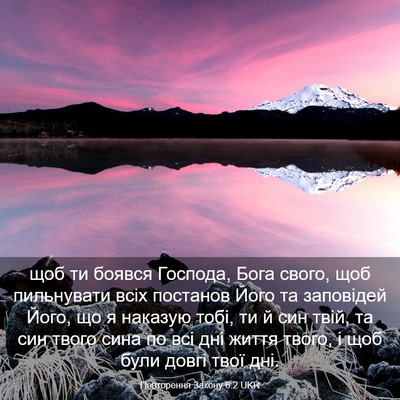 Picture 03 - Повторення Закону 6:2 UKR - щоб ти боявся Господа, Бога - Bible Verse Picture