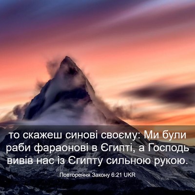 Picture 03 - Повторення Закону 6:21 UKR - то скажеш синові своєму: Ми - Bible Verse Picture