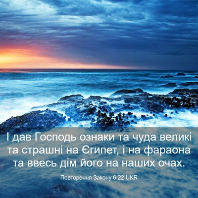 Picture 03 - Повторення Закону 6:22 UKR - І дав Господь ознаки та - Bible Verse Picture
