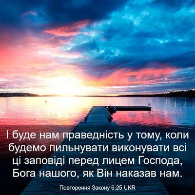 Picture 03 - Повторення Закону 6:25 UKR - І буде нам праведність у - Bible Verse Picture